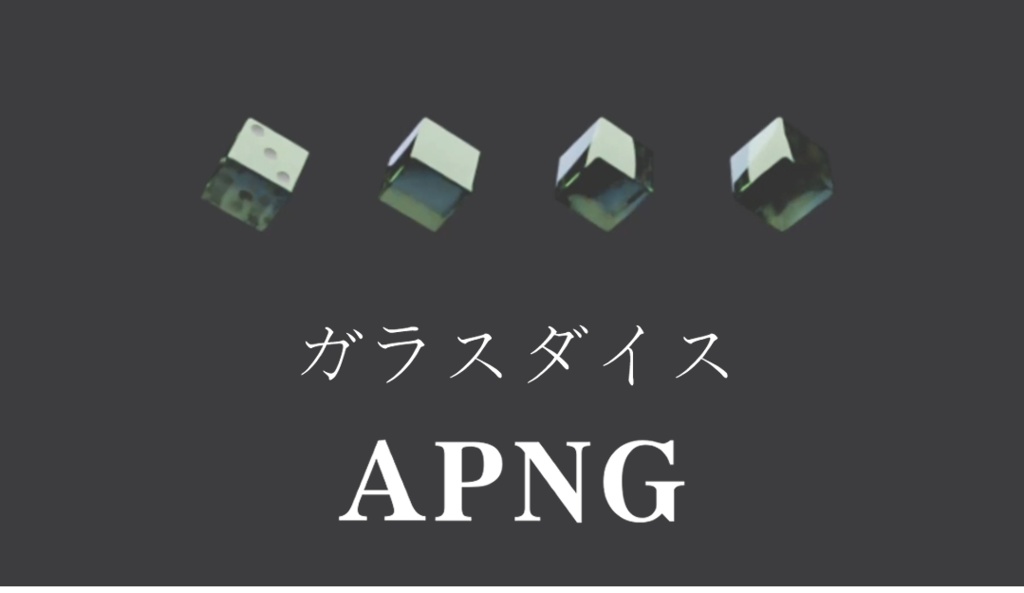 ガラスダイスAPNG