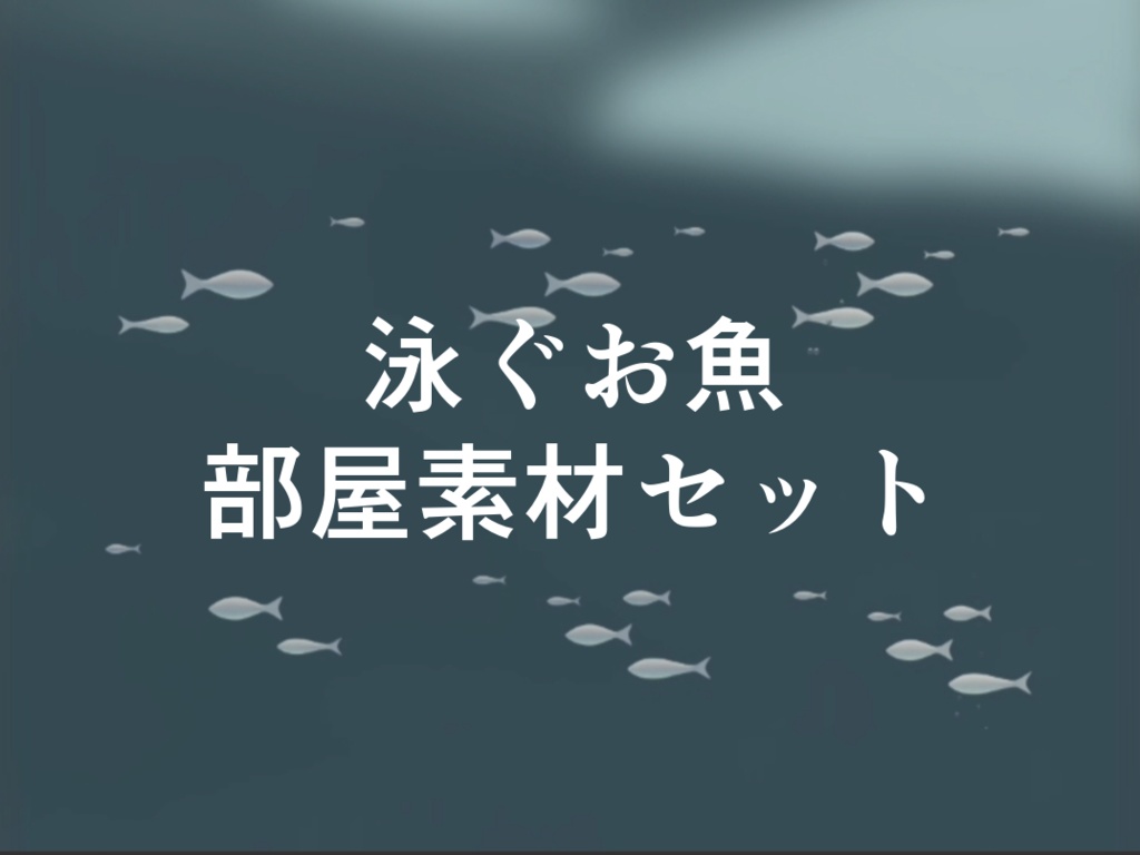 泳ぐお魚部屋素材セット