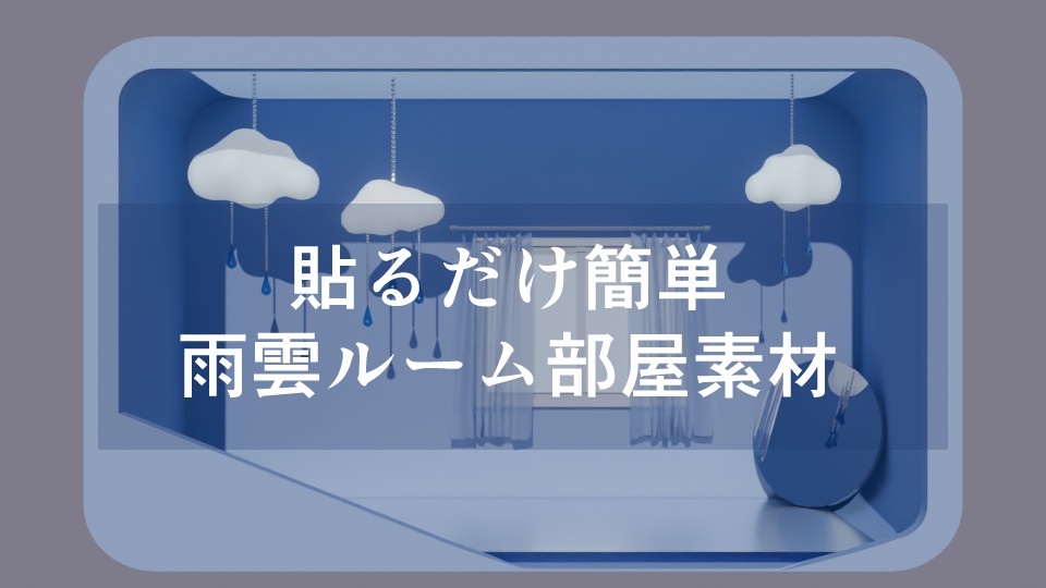 貼るだけ簡単 雨雲ルーム部屋素材