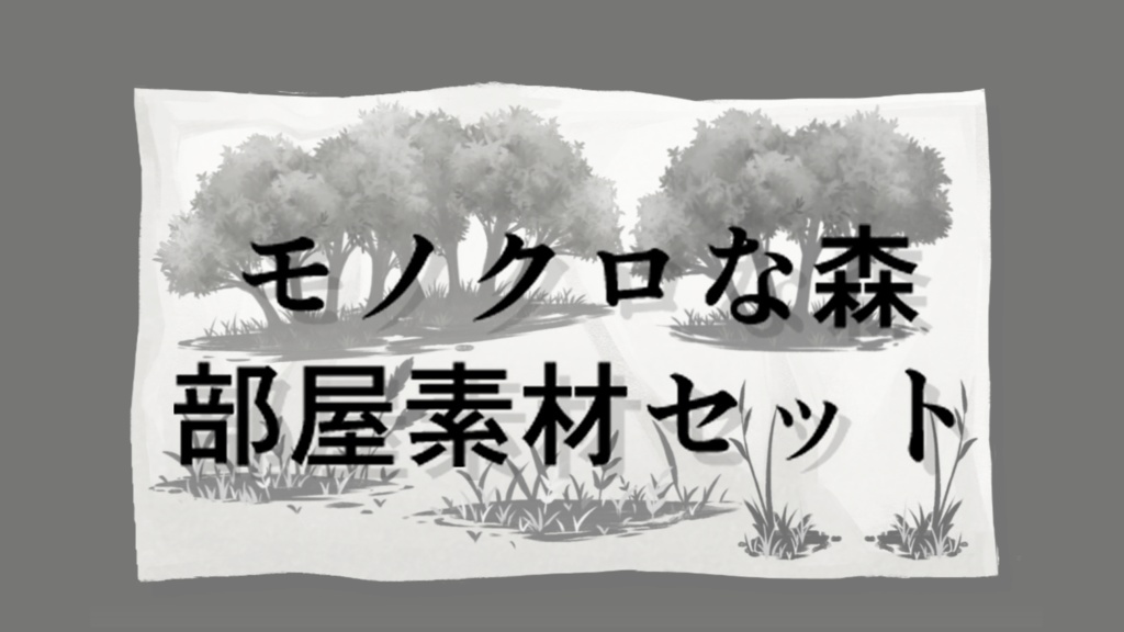 モノクロな森 部屋素材セット
