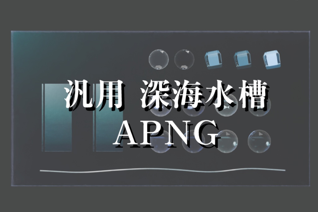 汎用 深海水槽APNGセット