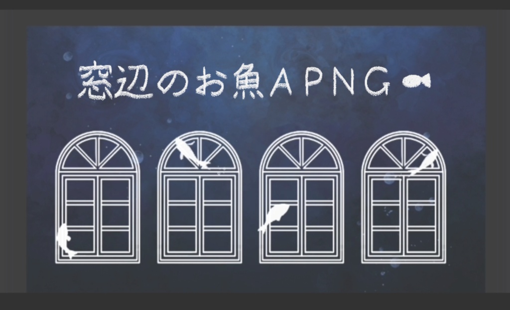 窓辺のお魚APNG・部屋素材セット