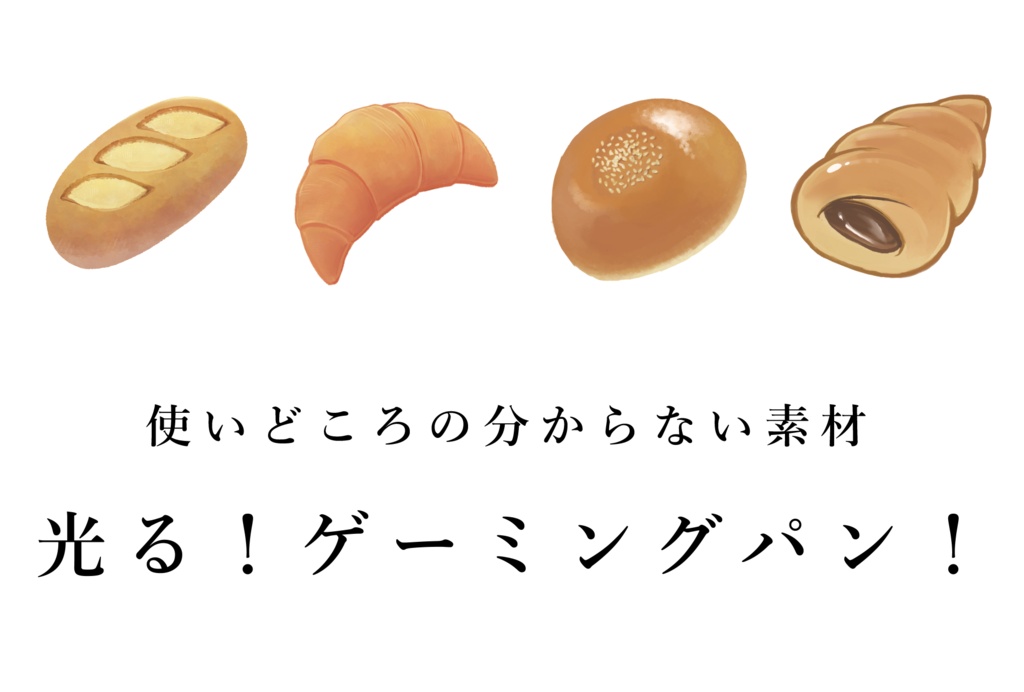 使い所の分からない素材 光る!ゲーミングパン!