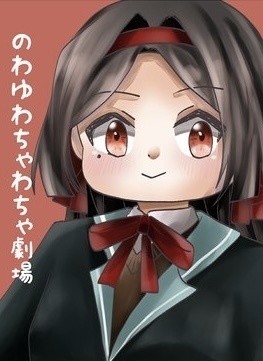 のわゆわちゃわちゃ劇場