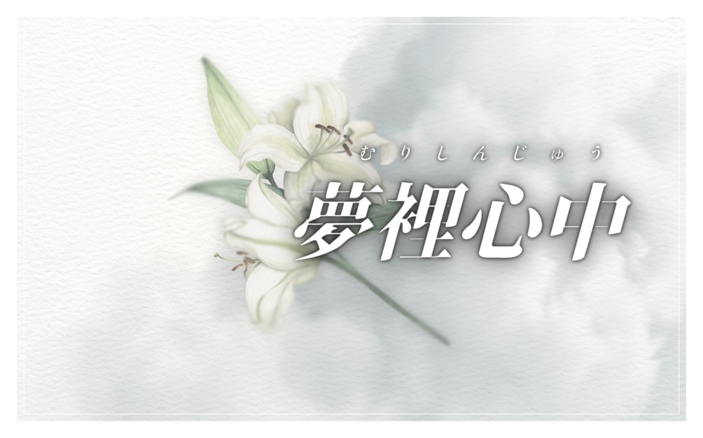 【CoCシナリオ】夢裡心中 SPLL:E110650