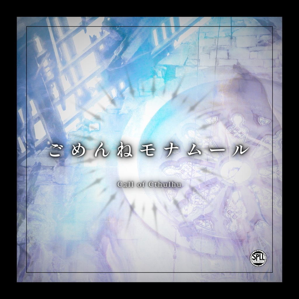 【CoCシナリオ】ごめんねモナムール SPLL:E197521