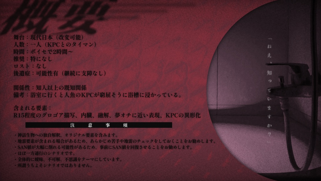 【CoCシナリオ】浴槽と尾鰭