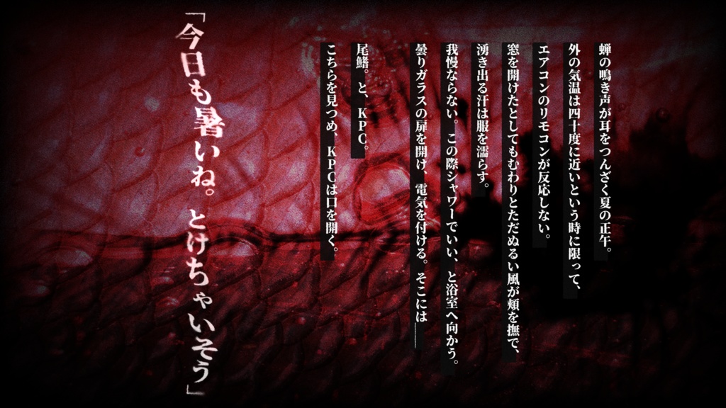 【CoCシナリオ】浴槽と尾鰭