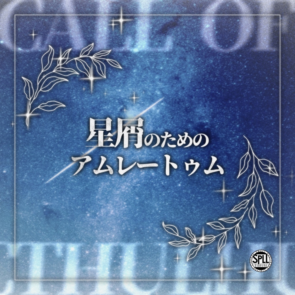 【CoCシナリオ】星屑のためのアムレートゥム SPLL:E189194