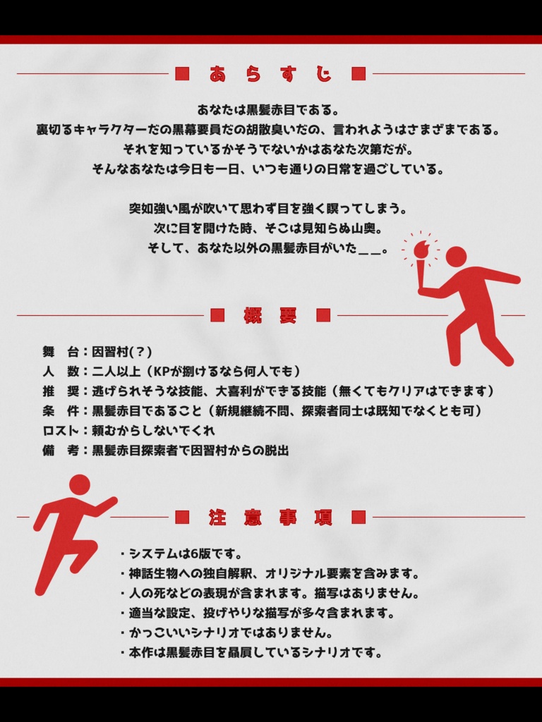 【CoCシナリオ】目が覚めたら見知らぬ村に黒髪赤目だけが集められていた件について