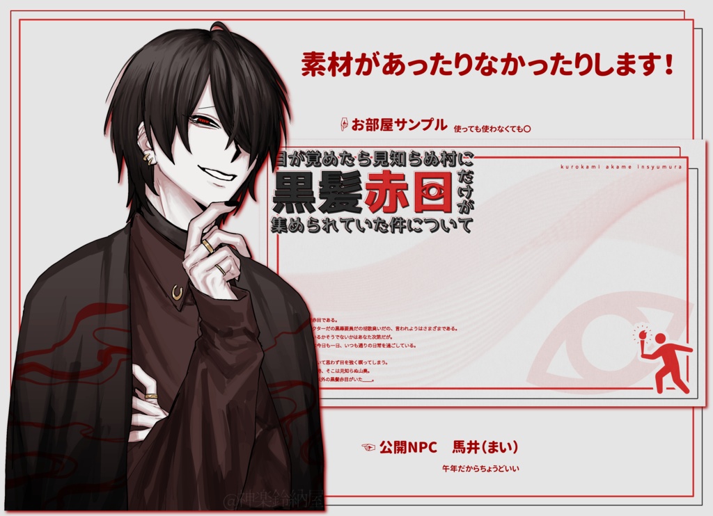 【CoCシナリオ】目が覚めたら見知らぬ村に黒髪赤目だけが集められていた件について