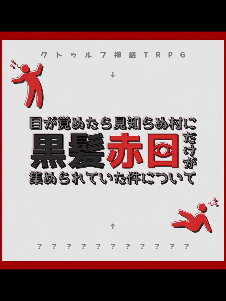 【CoCシナリオ】目が覚めたら見知らぬ村に黒髪赤目だけが集められていた件について