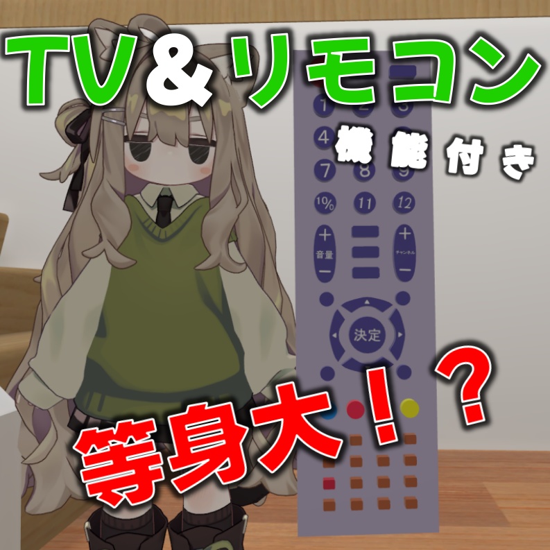 画像が貼れるテレビ(オンオフリモコン付)