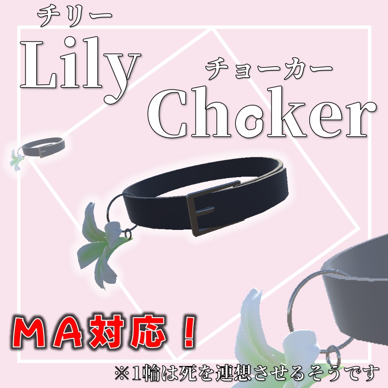 リリーチョーカー【MA対応】【揺れもの】