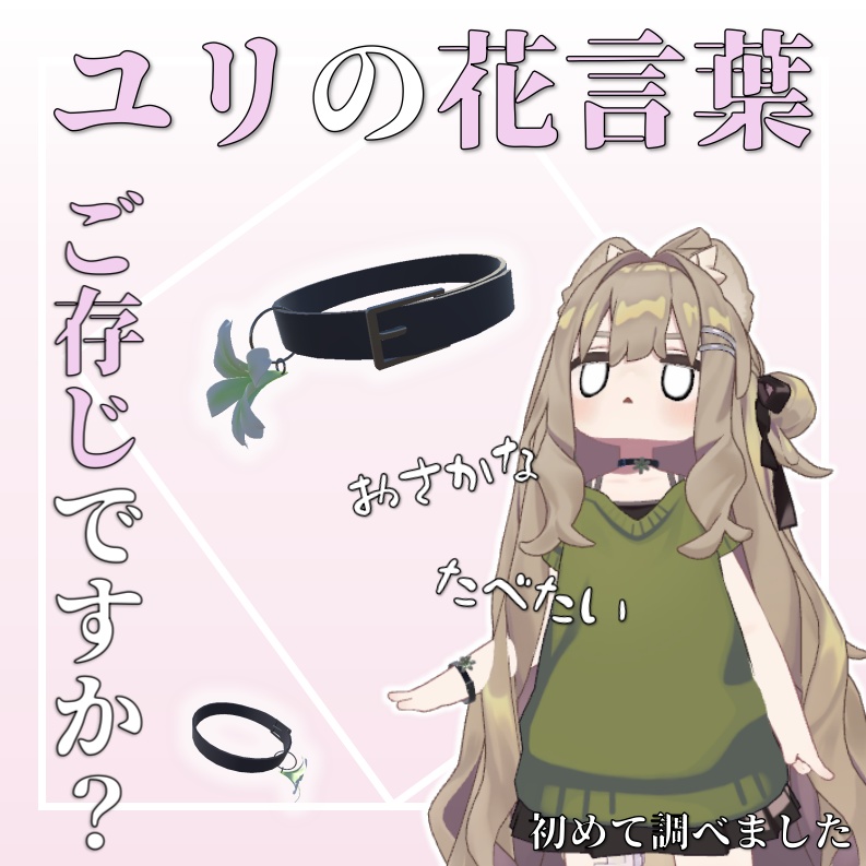リリーチョーカー【MA対応】【揺れもの】