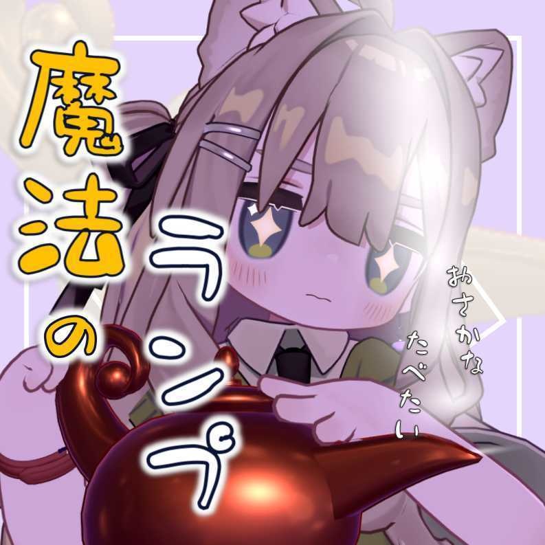 魔法のランプ【ギミック付き】【MA対応】【ExMenu付】
