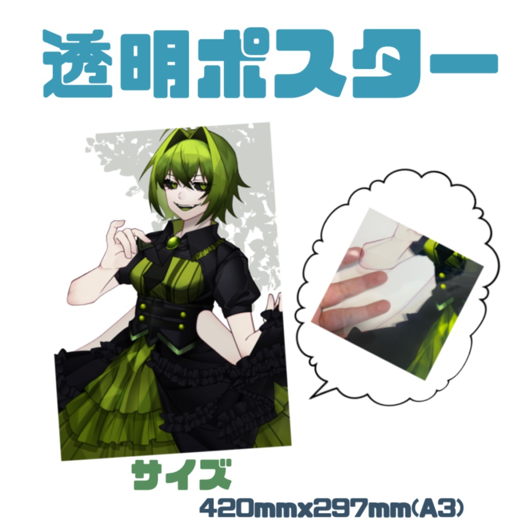 【1周年記念】A3透明ポスター