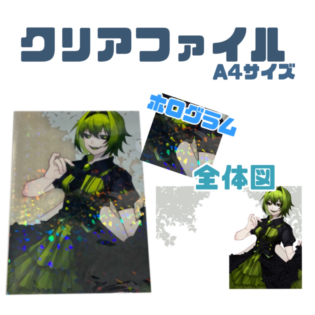 【1周年記念】ホログラム付きクリアファイル