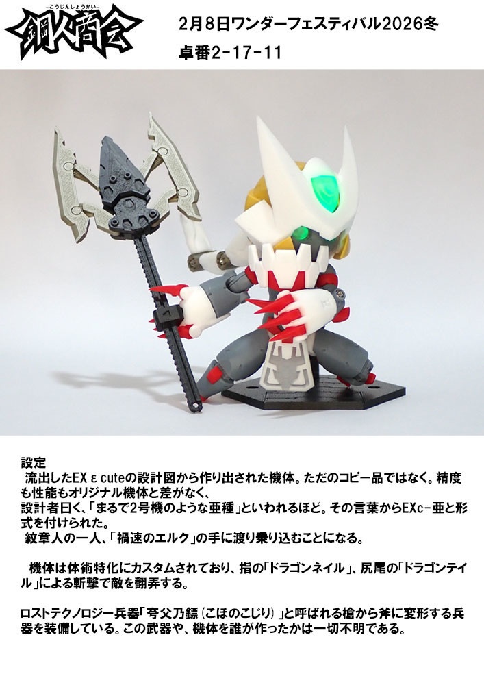 鋼人商会オリジナルロボットマルチマテリアルキット EXc-亜 汎龍機(はんりゅうき)