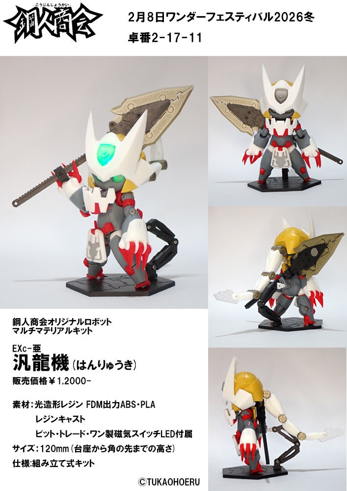 鋼人商会オリジナルロボットマルチマテリアルキット EXc-亜 汎龍機(はんりゅうき)