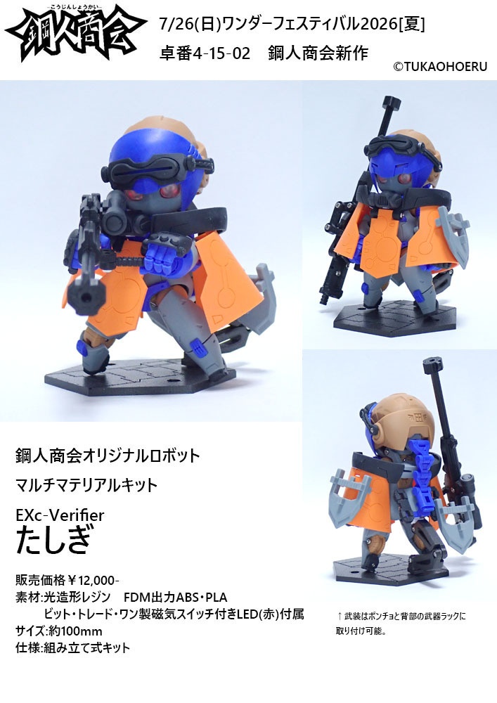 鋼人商会オリジナルロボットマルチマテリアルキット EXc-verifier たしぎ