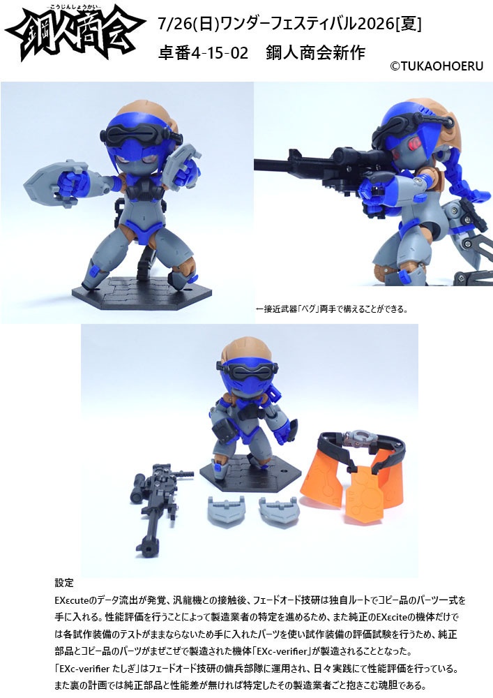 鋼人商会オリジナルロボットマルチマテリアルキット EXc-verifier たしぎ