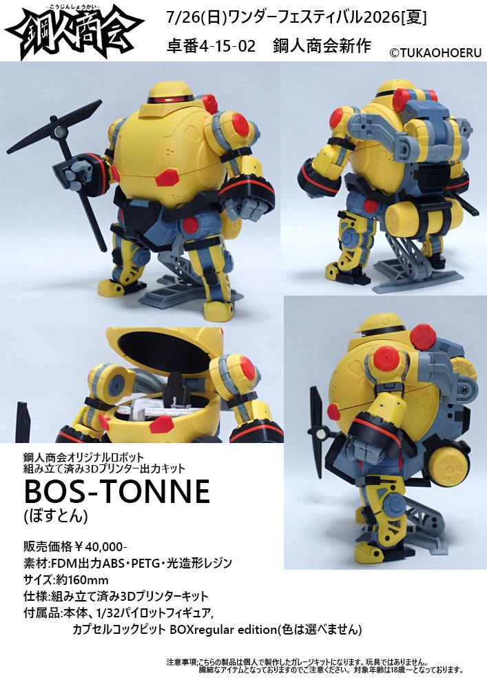 鋼人商会オリジナルロボット組み立て済み3Dプリンター出力キット【BOS-TONNE(ぼすとん)】