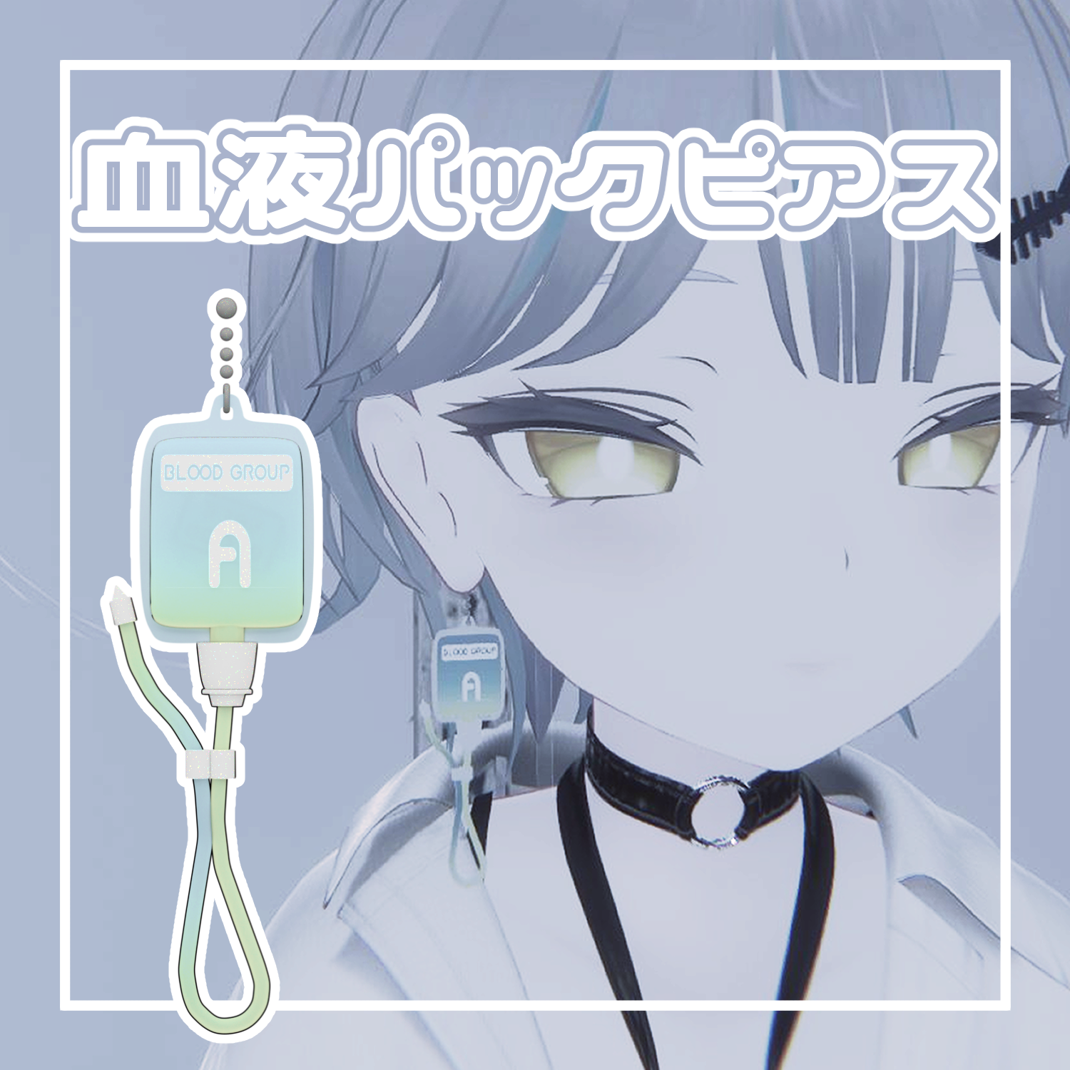 【VRChat】血液パックピアス