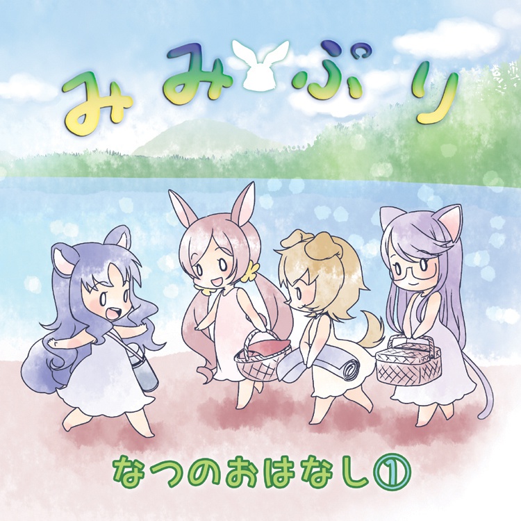 みみぷり～なつのおはなし①～