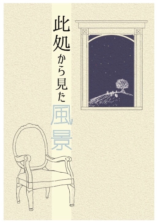 此処から見た風景