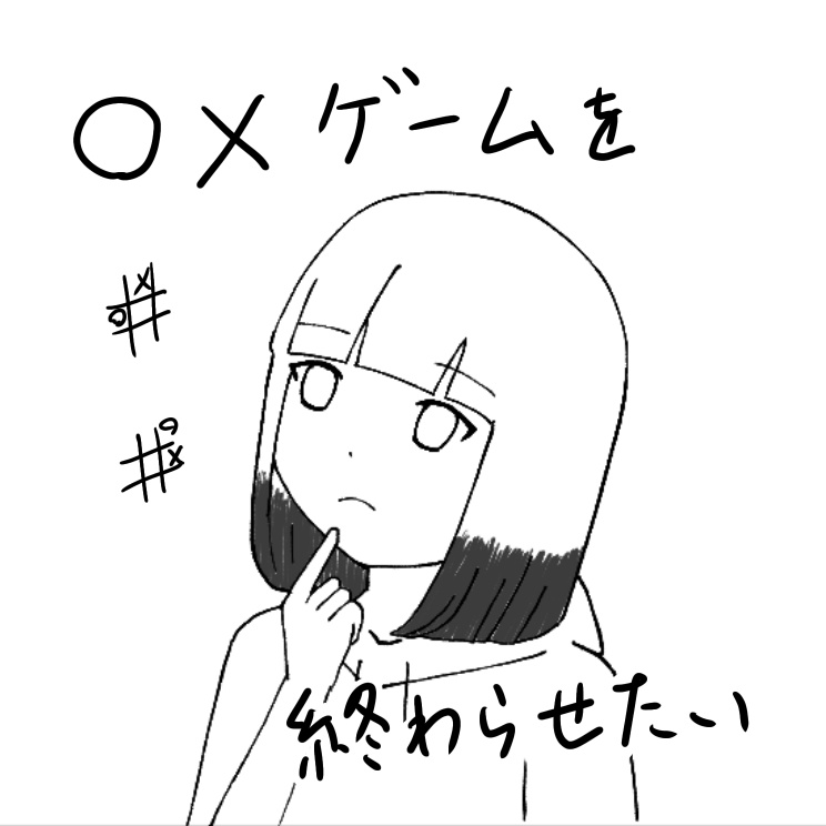 ○✕ゲームを終わらせたい