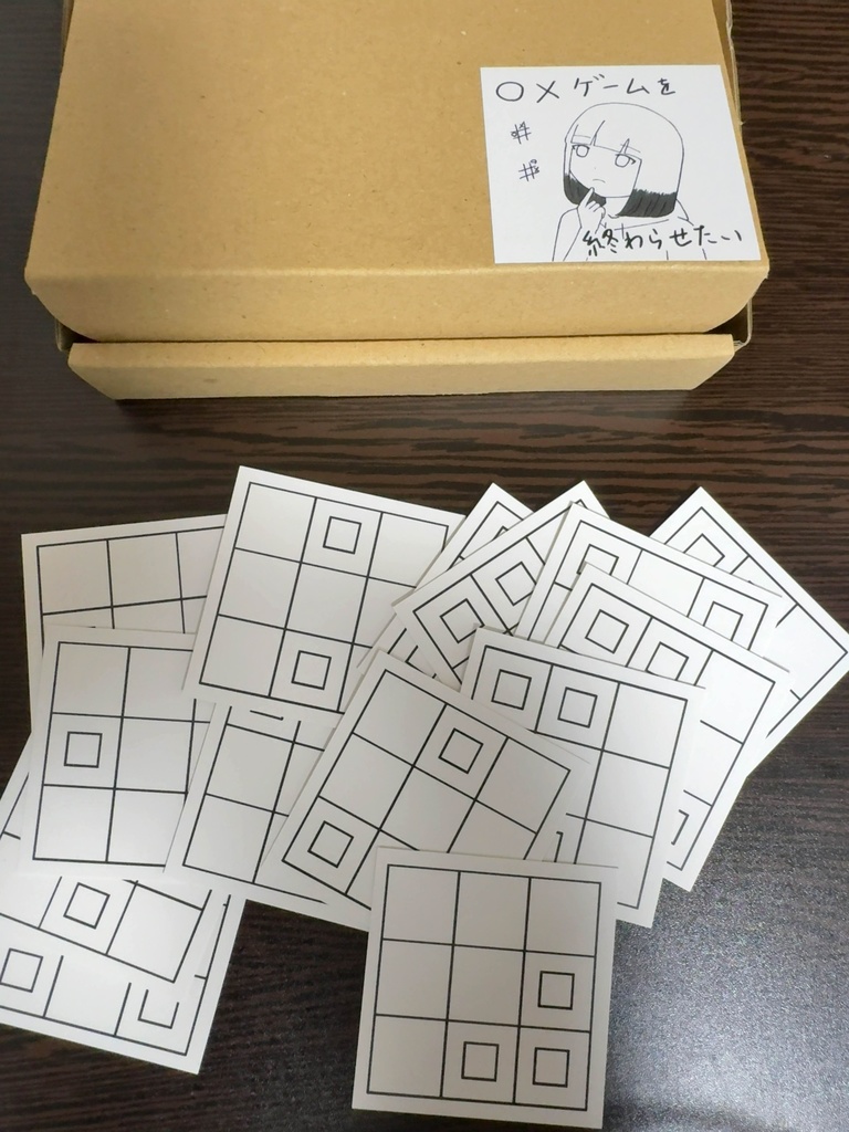 ○✕ゲームを終わらせたい