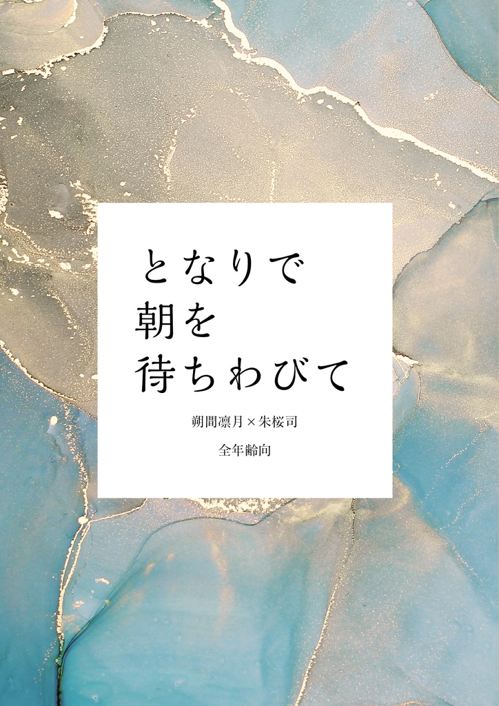 【りつかさ】となりで朝を待ちわびて