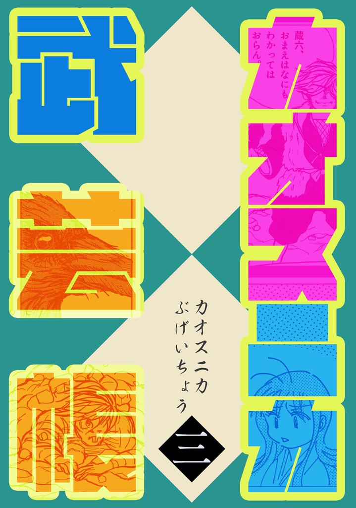 カオスニカ武芸帳〈三〉