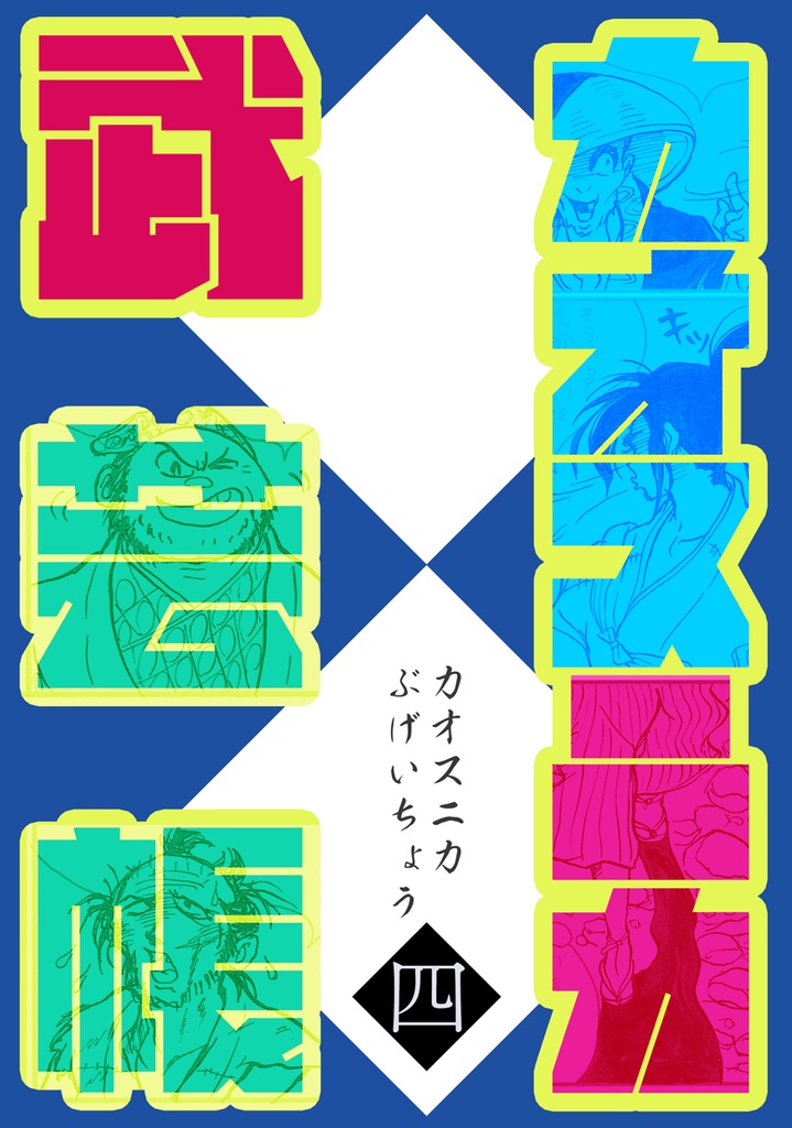 カオスニカ武芸帳〈四〉