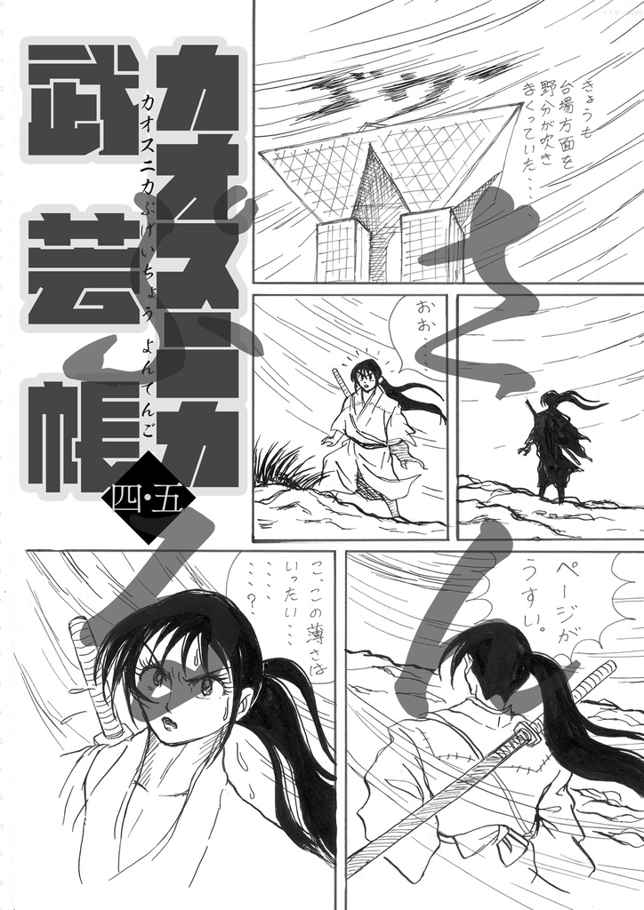 カオスニカ武芸帳〈四・五〉