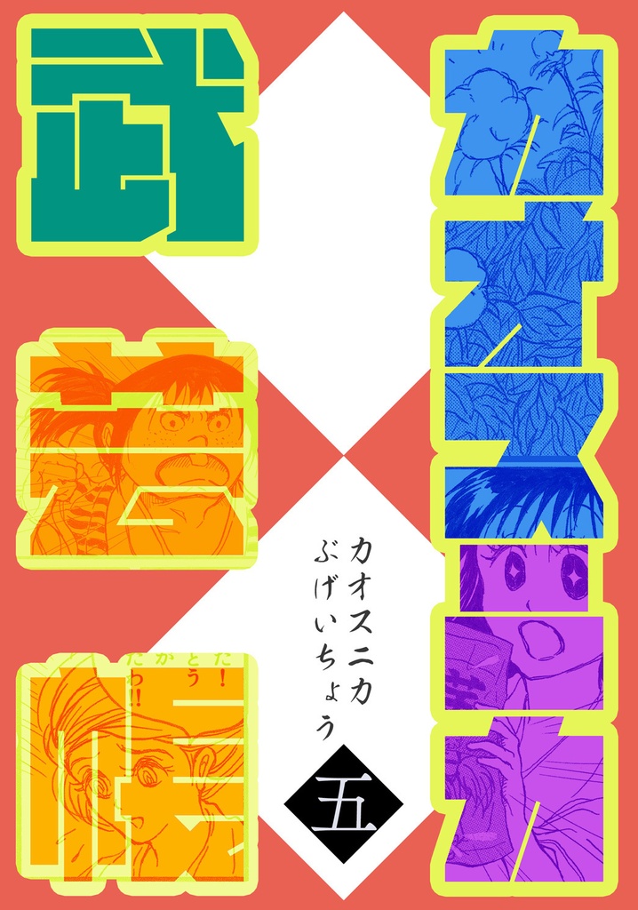 カオスニカ武芸帳〈五〉