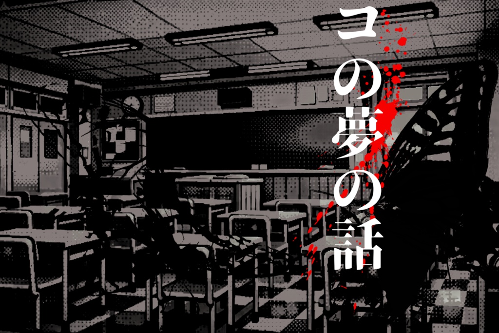 COCシナリオ【コの夢の話】SPLL:E188042