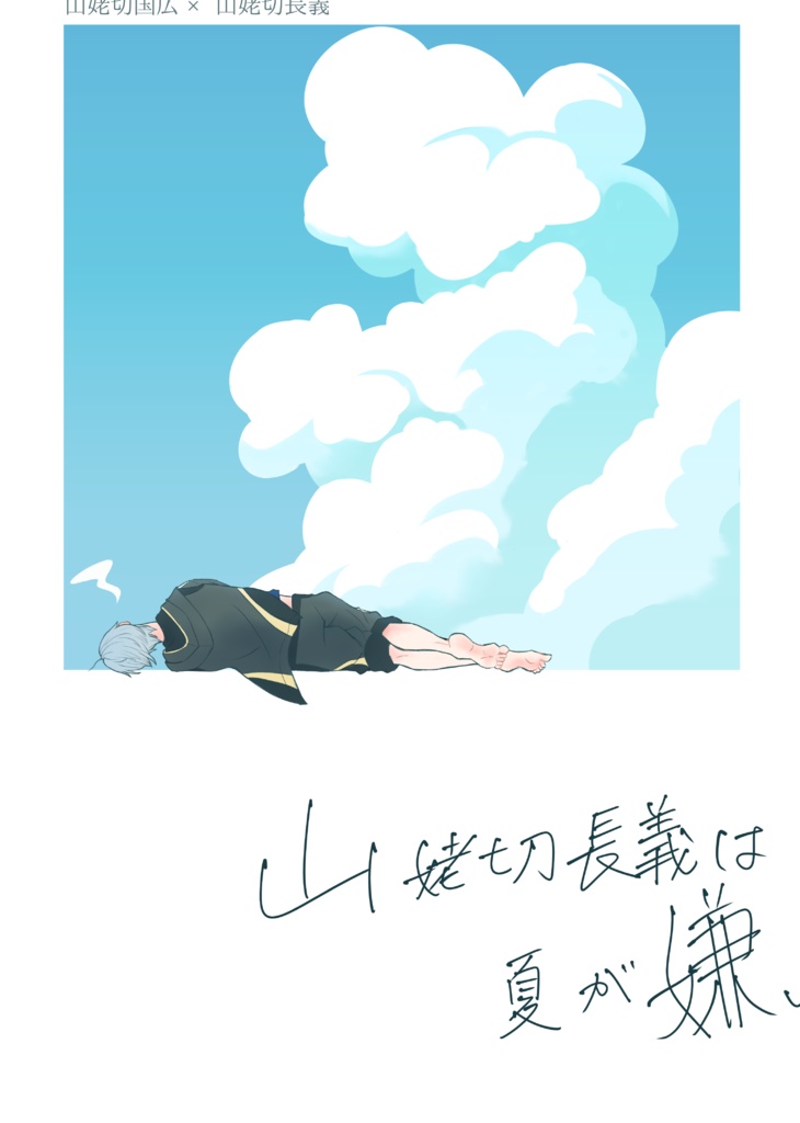 【くにちょぎ】山姥切長義は夏が嫌い【アクスタセット】