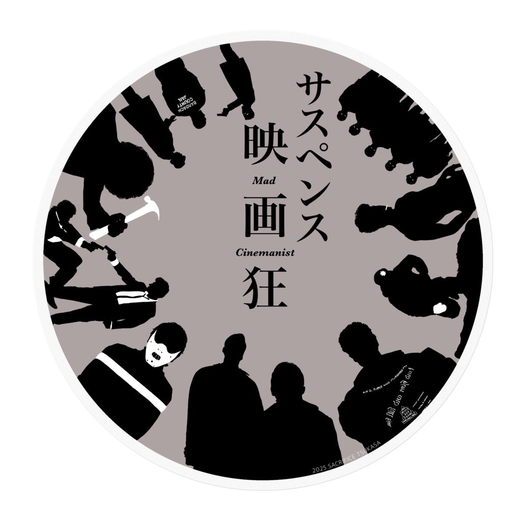 サスペンス映画狂 クリアステッカー(非公式)