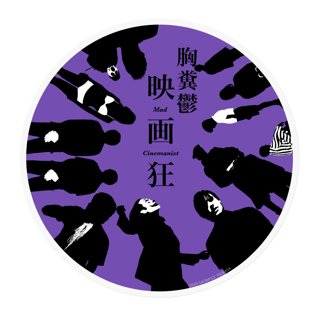 胸糞鬱映画狂 クリアステッカー(非公式)