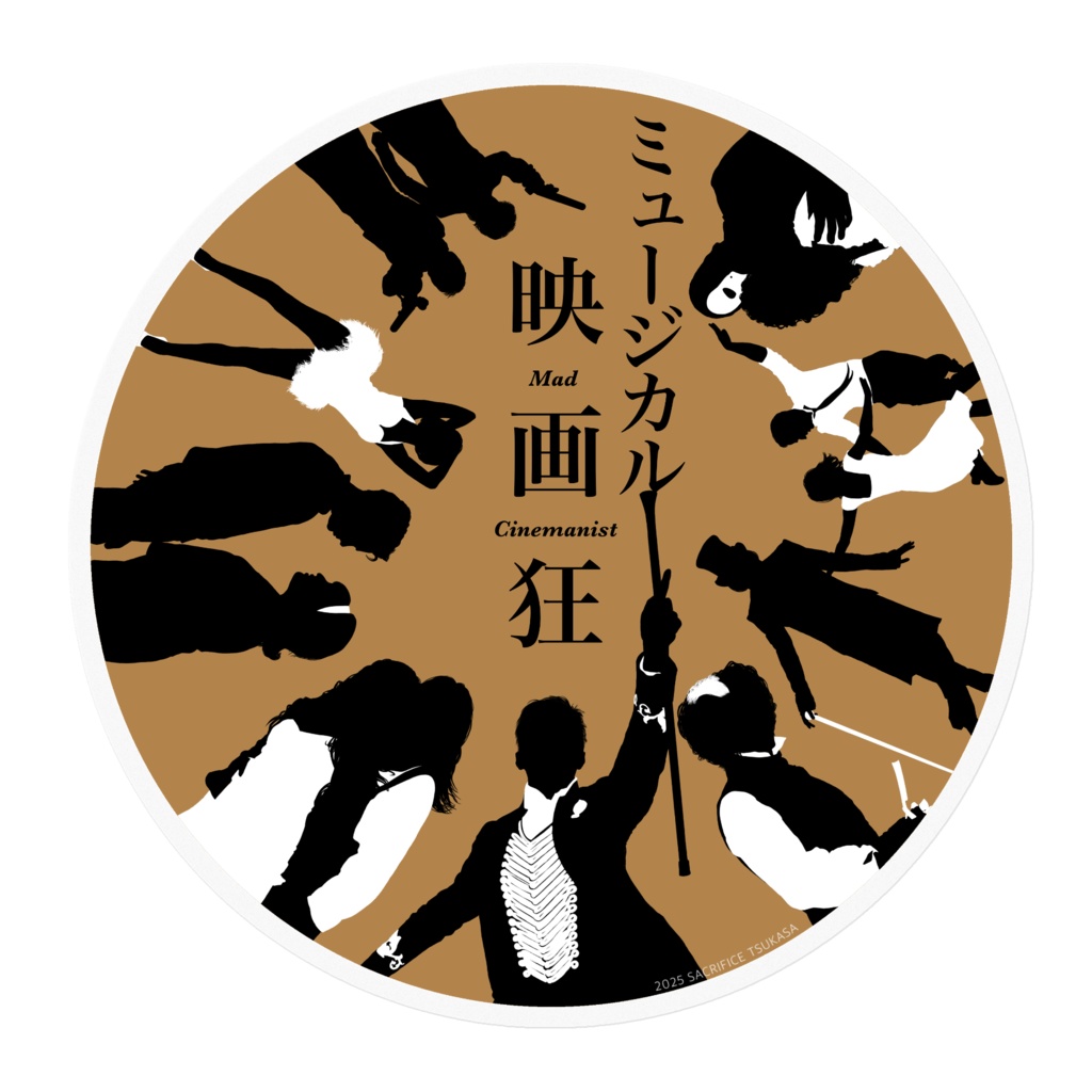 ミュージカル映画狂 クリアステッカー(非公式)