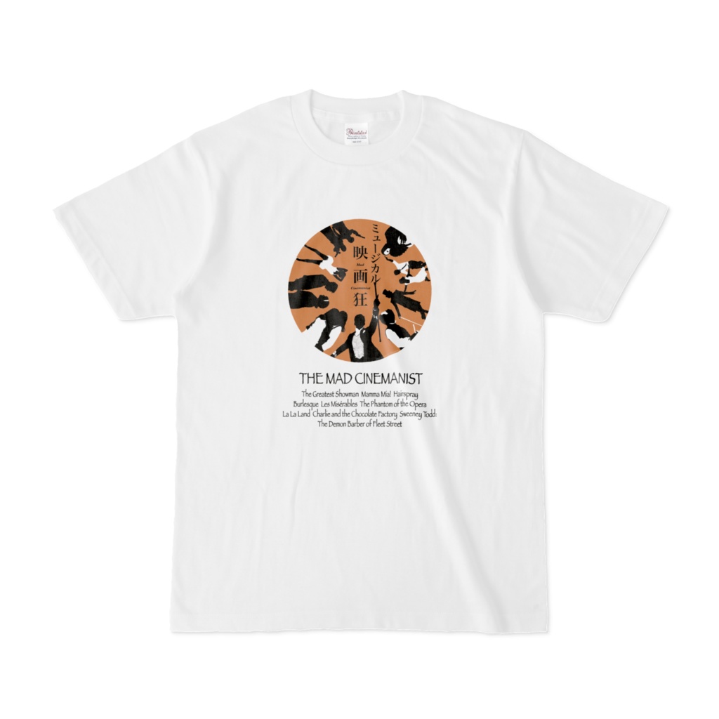 ミュージカル映画狂 Tシャツ ホワイト(非公式)