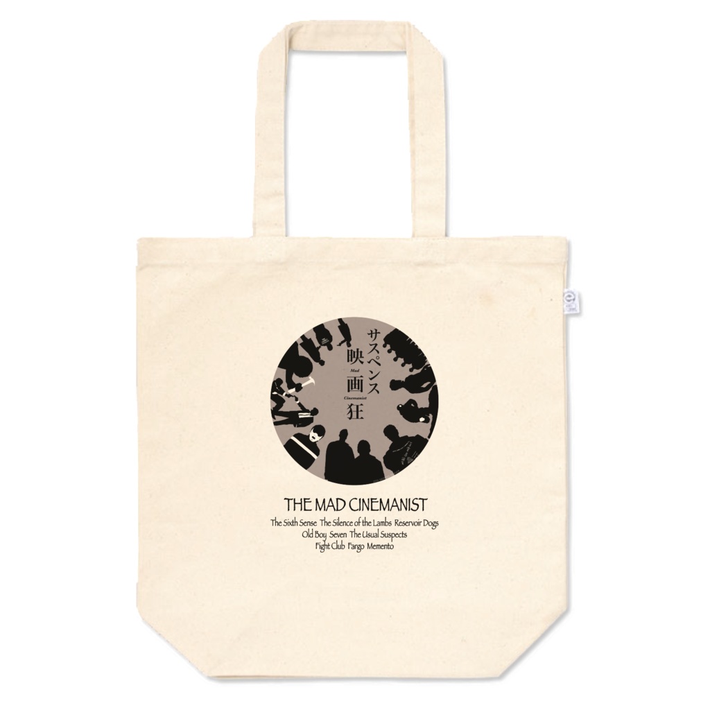 サスペンス映画狂 トートバッグ(非公式)