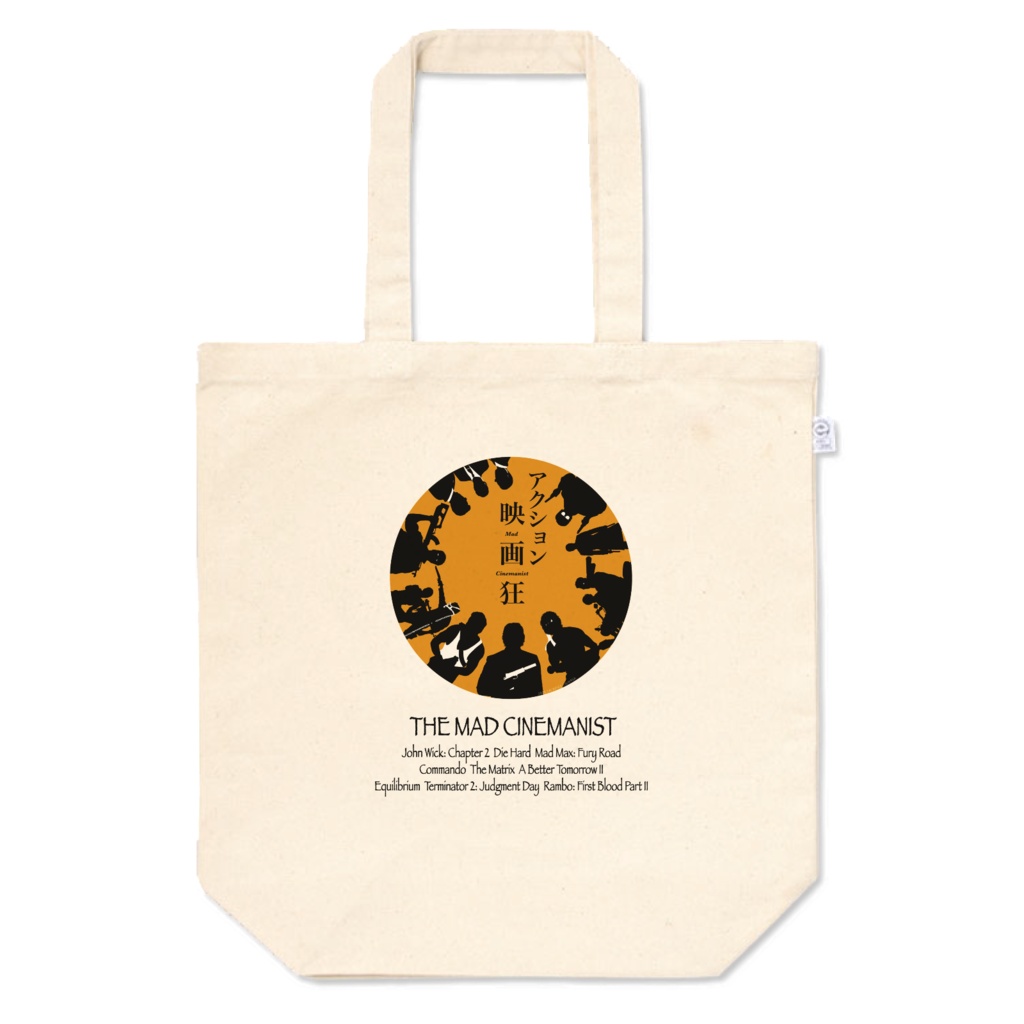 アクション映画狂 トートバッグ(非公式)