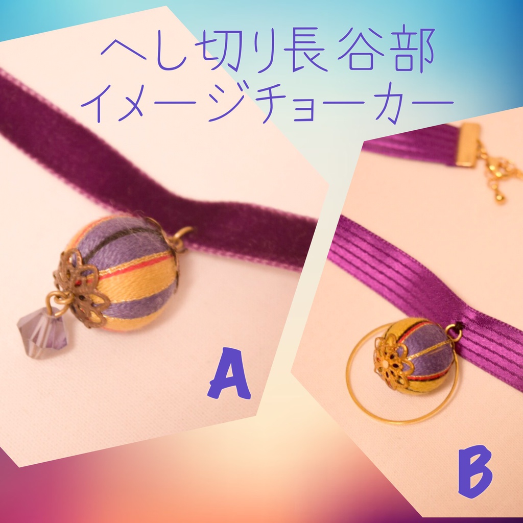 へし切り長谷部イメージチョーカー2種