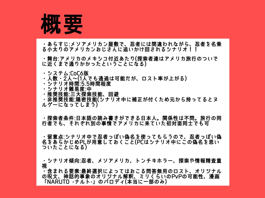 CoC6th「メソアメリカン忍者屋敷!」