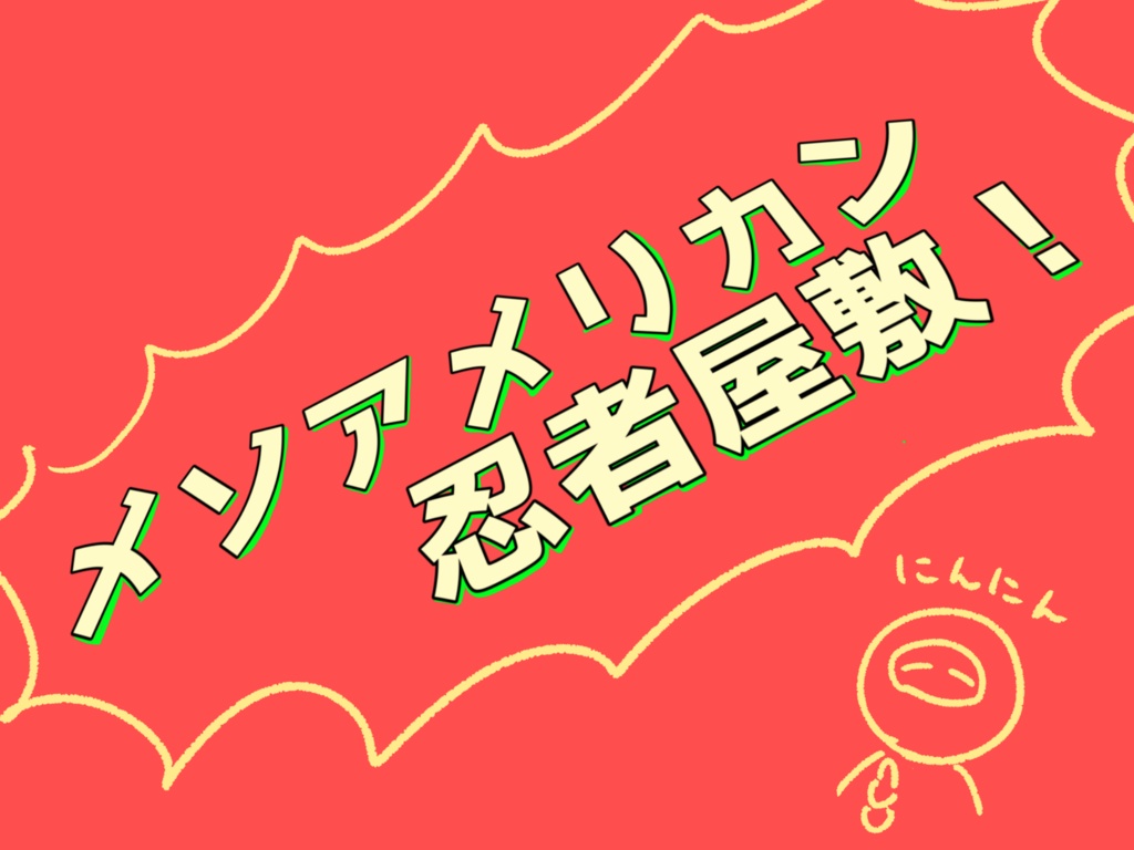 CoC6th「メソアメリカン忍者屋敷！」