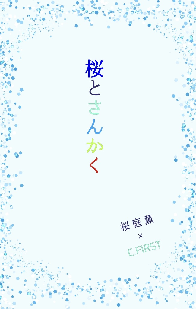 桜とさんかく