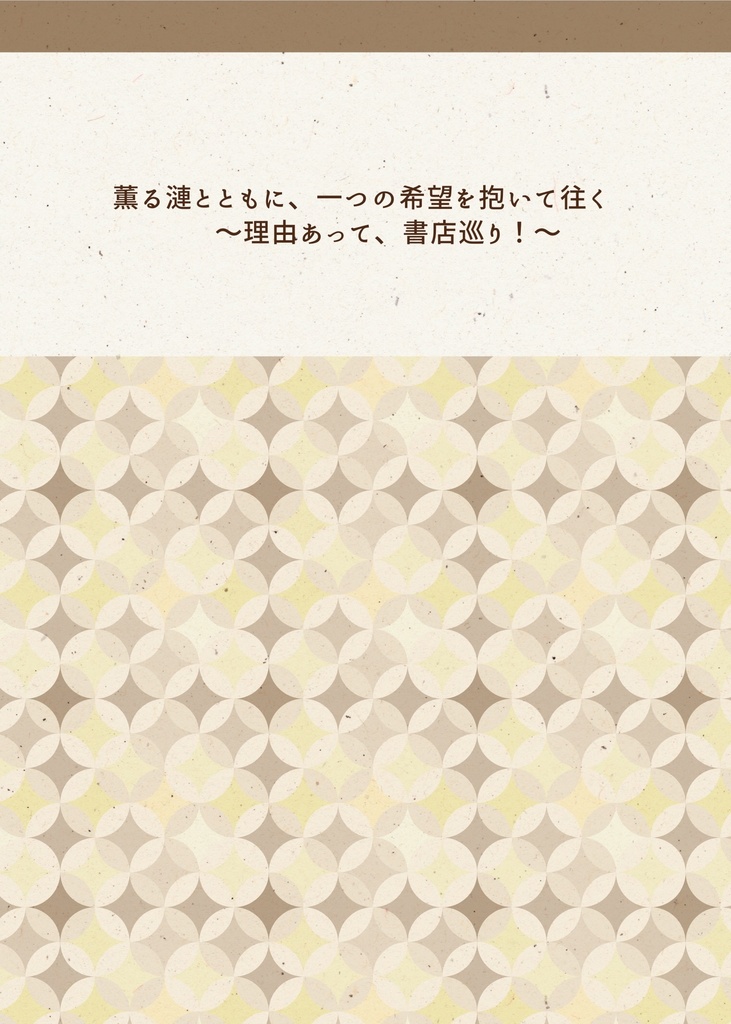 薫る漣とともに、一つの希望を抱いて往く〜理由あって、書店巡り！〜